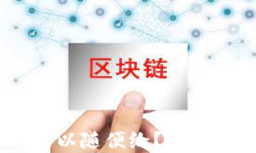 
TP钱包地址：可不可以随便给？解读安全与隐私的平衡