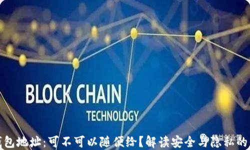 
TP钱包地址：可不可以随便给？解读安全与隐私的平衡