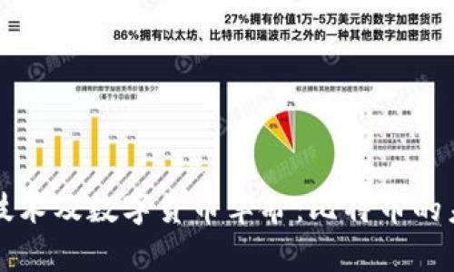 区块链技术及数字货币革命：比特币的未来前景