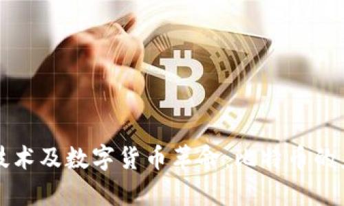 区块链技术及数字货币革命：比特币的未来前景