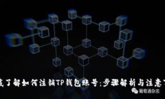 彻底了解如何注销TP钱包账