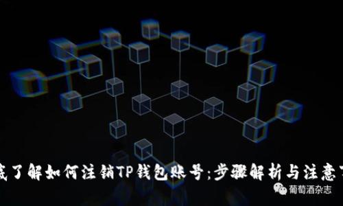 彻底了解如何注销TP钱包账号：步骤解析与注意事项