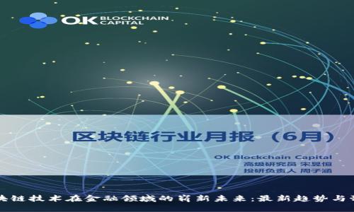 区块链技术在金融领域的崭新未来：最新趋势与预判