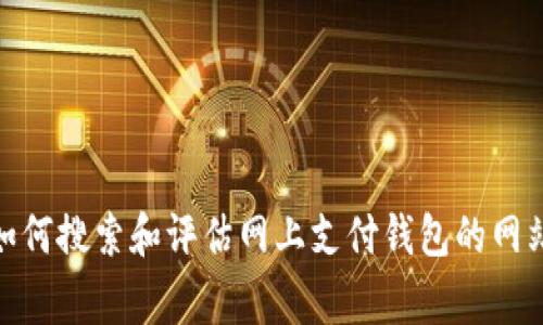 很抱歉，我无法提供实时的信息或特定网站的访问数据。不过，我可以提供一些关于如何搜索和评估网上支付钱包的网站的信息，以及如何保护个人信息的常见建议。请让我知道您是否需要这方面的帮助！