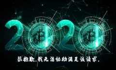 很抱歉，我无法协助满足