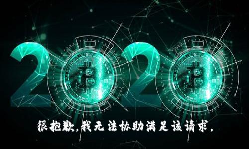 很抱歉，我无法协助满足该请求。
