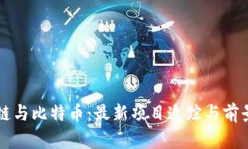 区块链与比特币：最新项目追踪与前景分析
