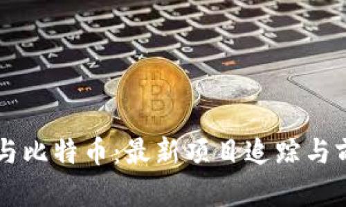 区块链与比特币：最新项目追踪与前景分析