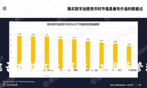 TP钱包能否存储FIL? 了解加密货币管理的选择