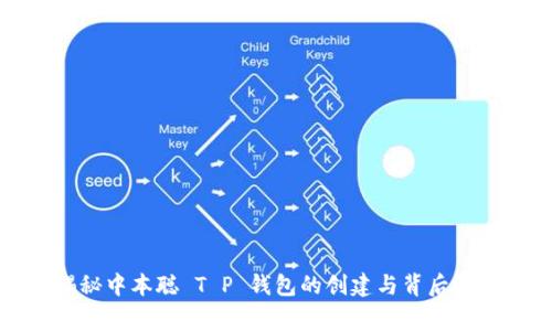 揭秘中本聪 T P 钱包的创建与背后故事