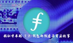 揭秘中本聪 T P 钱包的创建