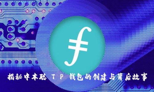 揭秘中本聪 T P 钱包的创建与背后故事