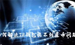 如何解决TP钱包收不到屎币