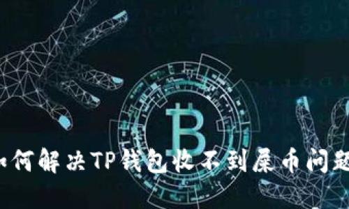 如何解决TP钱包收不到屎币问题？