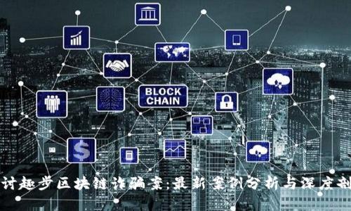 探讨趣步区块链诈骗案：最新案例分析与深度剖析