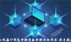 如何在TP钱包中搜索和管理