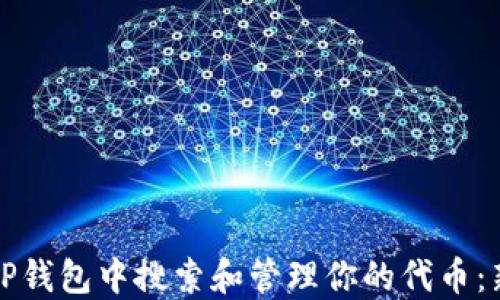 
如何在TP钱包中搜索和管理你的代币：新手指南