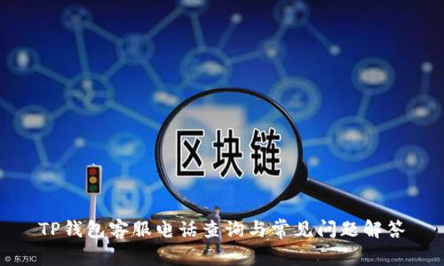 TP钱包客服电话查询与常见问题解答