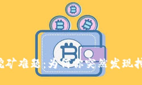 区块链挖矿难题：为何你突然发现挖不到币？