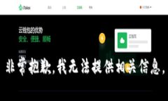 非常抱歉，我无法提供相