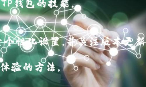   独特的TP钱包页面：揭秘差异化设计背后的原因与建议/  

 guanjianci TP钱包, 数字货币, 用户体验, 界面设计, 加密资产/ guanjianci 

引言
近年来，随着数字货币的迅猛发展，TP钱包作为一种主要的数字资产管理工具，受到了广泛的关注。然而，有用户发现自己的TP钱包页面与其他人有所不同，这一现象引发了不少人的好奇与疑问。是设计的个性化定制，还是系统的问题？又或者是用户设置带来的区别？本文将深入探讨TP钱包页面的差异化设计，分析可能的原因，并提出一些建议。

一、TP钱包的定义与功能
TP钱包，是一款为数字货币用户提供的安全、便捷的数字资产管理工具。它不仅支持多种主流加密货币的存储和交易，还具备去中心化、匿名性强等特点，使得用户在管理资产时更加自由。此外，TP钱包还具备交易记录查询、资产实时监控、市场行情分析等实用功能，为用户提供了一站式服务。

二、TP钱包页面差异化的原因
许多人在使用TP钱包时发现自己的界面与朋友或其他用户的界面风格不尽相同，这种差异主要源于以下几个方面：

h41. 用户设置个性化/h4
TP钱包允许用户根据个人喜好进行设置。这包括主题颜色、字体大小、布局样式等。用户可以通过设置界面，调整界面元素以符合自己的使用习惯，从而造成不同的显示效果。例如，有的用户可能偏爱简洁的界面，而另一些用户则可能喜欢丰富的信息展示。

h42. 版本更新差异/h4
TP钱包的开发团队会定期对应用进行更新，以修复漏洞、添加新功能和改进用户体验。若不同用户使用的版本不同，自然会导致界面不一样。在这种情况下，用户可能未及时更新应用，或由于设备不兼容等原因而无法体验到最新的界面设计。

h43. 操作系统与设备差异/h4
TP钱包在不同操作系统（如iOS、Android）上的表现可能有所不同，设计的适配性也可能导致界面的差异。此外，不同品牌和型号的手机在分辨率、屏幕尺寸等方面的差异，都会对显示效果产生影响，从而使得用户体验各有不同。

h44. 区块链网络状态/h4
TP钱包的页面显示有时会受到区块链网络状态的影响，例如当前的网络拥堵程度、交易确认时间等，这些都可能导致交易的信息更新延迟，继而影响到用户界面的表现。

h45. 交易历史与资产种类/h4
不同用户持有的数字资产种类及数量和历史交易记录的多样性，也会影响TP钱包页面的显示。比如，一个用户只投资了少数几种数字货币，而另一个用户则可能持有多种加密资产，其页面内容的丰富程度必然存在差异。

三、如何TP钱包使用体验
虽然TP钱包的个性化设计带来了不同的使用体验，但也可能使某些用户感到困惑。以下是一些建议，帮助用户提升使用体验： 

h41. 定期更新应用/h4
用户应养成定期检查并更新TP钱包应用的习惯，以确保能够使用最新的功能和界面设计。此外，关注官方公告，了解新版本的更新内容，避免因版本差异导致的使用不便。

h42. 学会个性化设置/h4
TP钱包的个性化设置为用户提供了灵活性，用户可以尝试不同的主题和布局选项，寻找最合适自己的使用方式。同时，了解各个设置的功能和作用，可以更有效地管理自己的界面。

h43. 熟悉不同操作系统下的功能/h4
如果用户在不同设备上使用TP钱包，建议了解各操作系统侧面的特点，以便更好地适应不同界面的显示。在iOS和Android设备间切换时，用户可能会发现某些功能的表现有所差异，了解这些可以减少操作时的疑惑。

h44. 关注区块链动态/h4
作为数字货币的投资者，及时了解区块链网络的状态，不论是交易流动性、确认速度还是市场动态，这些信息都会影响到TP钱包的使用。因此，用户可以借助相关的资讯平台，保持对市场和网络状态的敏感。

h45. 完善资产管理/h4
对于拥有多种资产的用户来说，明确和整理自己的资产管理是必不可少的，不仅能够在TP钱包中做出更高效的资产布局，还能在不同的市场情况下迅速做出反应。建议用户定期评估自己的资产，关注数字货币市场的变化，以便于调整投资策略。

四、TP钱包的未来发展趋势
随着区块链和数字货币行业的不断发展，TP钱包作为一个重要的数字资产管理工具，其发展也将持续推进。我们可以预见以下几个未来趋势：

h41. 界面设计不断升级/h4
随着用户需求的不断变化，TP钱包的界面设计将可能更加注重用户体验。设计团队将继续进行市场调研，收集用户反馈，及时调整界面以提升用户满意度。

h42. 增强安全性/h4
在数字资产的管理中，安全性始终是一个重要的问题。TP钱包将持续加大对安全技术的研发投入，推动多重签名、冷存储等安全措施的普及，为用户提供更高水平的资产保护。

h43. 提供更多功能整合/h4
未来的TP钱包将可能整合更多的功能，包括但不限于借贷、质押、收益率等，让用户能够在一个平台上完成多样化的数字资产管理和投资操作。这将提升用户的操作便捷度与资金使用效率。

h44. 更加友好的用户教育/h4
随着数字货币市场的持续增长，TP钱包将加强对用户教育的投入。通过提供详细的使用手册、在线教程、社区活动等，帮助用户更好地理解数字资产、提高使用TP钱包的技能。

结论
TP钱包作为数字资产管理的利器，其界面的差异化设计不仅反映了用户个性化的需求，也受到其他多方面因素的影响。为了提升用户体验，建议用户积极探索个性化设置，并关注版本更新及市场变化。未来，TP钱包的不断创新与，将为用户带来更加安全、高效的数字资产管理体验。

希望这篇文章能够帮助你理解TP钱包的页面差异及其背后的原因，并为你的使用提供有价值的建议。无论你是新手还是资深玩家，都能在其中找到提升使用体验的方法。