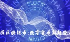 2023年树图区块链币：数字
