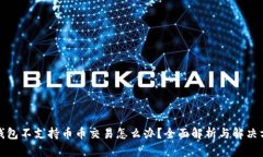 TP钱包不支持币币交易怎么