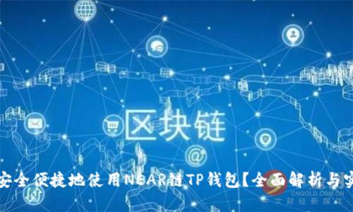 : 如何安全便捷地使用NEAR链TP钱包？全面解析与实用指南