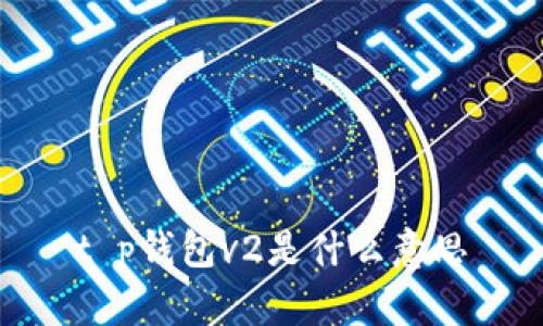 t p钱包v2是什么意思