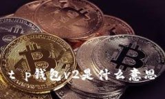 t p钱包v2是什么意思