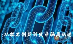 区块链：从技术创新到发