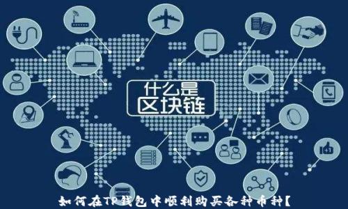 
如何在TP钱包中顺利购买各种币种？