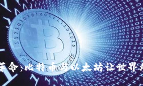 区块链革命：比特币与以太坊让世界焕然一新