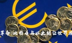 区块链革命：比特币与以