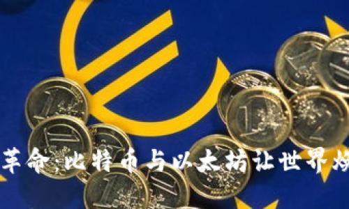 区块链革命：比特币与以太坊让世界焕然一新