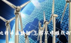 揭密比特币区块链：怎样