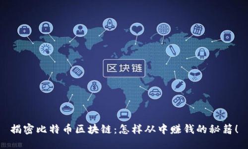 揭密比特币区块链：怎样从中赚钱的秘籍！