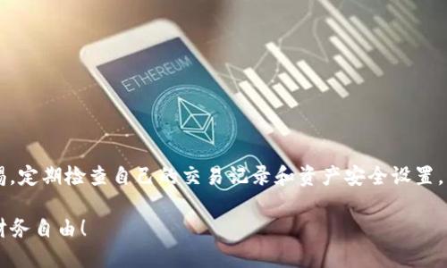 biao tiOK交易所提币到TP钱包的详细操作指南/biao ti  
OK交易所, 提币, TP钱包, 加密货币, 数字钱包/guanjianci  

引言：加密货币的世界  
随着数字货币的迅速普及，越来越多的人开始接触和使用加密货币。加密货币不仅改变了传统金融的格局，还为我们提供了全新的投资和交易方式。在这个过程中，交易所和数字钱包的使用成为了每一个投资者必须掌握的基本技能。今天，我们将以OK交易所和TP钱包为例，详细介绍如何进行提币操作。  

什么是OK交易所？  
OK交易所成立于2013年，是全球著名的数字货币交易平台之一，用户遍布全球。它提供多种加密货币的交易，手续费低且交易速度快，深受投资者的喜爱。你可以在这里购买、出售和交易各种数字资产，如比特币、以太坊等。  

了解TP钱包  
TP钱包是一款多功能的数字钱包，支持多种主流加密货币的存储与管理。TP钱包不仅安全性高，而且用户界面友好，适合各种等级的用户使用。通过TP钱包，用户可以方便地进行资产管理、转账、兑换等操作，同时也支持去中心化交易。  

提币的必要性  
在OK交易所进行交易后，有时候你会需要将资产提币到自己的数字钱包中。提币的原因有很多，可能是为了更加安全地存储资产，或者是因为你希望通过其他平台进行交易。无论出于何种原因，将资金提取到TP钱包都是一种明智的选择。  

提币的基本流程  
提币过程看似简单，但实际上每一步都需要注意细节。下面我们将详细介绍在OK交易所提币到TP钱包的具体步骤。  

步骤一：登录OK交易所  
首先，你需要首先登录OK交易所的官方网站。如果你还没有账户，请提前注册一个并完成实名认证。确保你使用复杂密码保护你的账户安全，以防止潜在的黑客攻击。  

步骤二：进入资产管理页面  
成功登录后，找到页面上方的“资产”或“钱包”的选项。点击后，你将看到自己的账户余额和资产列表。确保你已经在OK交易所中完成了相关交易，并且有足够的资产可以提币。  

步骤三：选择提币  
在资产页面中，有一个“提币”或“取款”的选项，选择这个选项即可进入提币流程。在这里，你需要选择要提取的数字货币种类。如果你有多种数字货币，确保选择正确的那一种。  

步骤四：填写提币信息  
在提币页面中，系统会要求你填写提币地址和提取数量。你的TP钱包会为你提供一个地址，确保将其准确复制到提币地址栏中。同时，输入你想提取的数量，注意遵循最低提币限制。  

步骤五：确认信息  
在这个环节，你需要仔细确认你输入的所有信息，包括提币地址和提币数量。确认信息无误后，点击“提交”或者“确认”按钮。小心，任何一步错误都可能导致资产的损失，因此不容忽视。  

步骤六：安全验证  
为了保护你的资产安全，在提交提币申请后，OK交易所会要求你进行安全验证，通常会通过手机短信或电子邮件发送验证信息。在接收到验证信息后，请及时进行输入。  

步骤七：等待提币完成  
一旦安全验证通过，提币申请就会进入处理状态。你可以在资产页面中查看提币的状态，提币完成后，资金将会迅速到达你的TP钱包。在交易记录中，你也能找到相关的交易信息。  

常见问题解答  
在提币过程中，你可能会遇到一些常见问题。下面是一些解决办法：  
ul  
    li提币地址错误：确保在复制地址时没有遗漏或错误。/li  
    li确认提币时间过长：提币时间可能因网络拥堵而延迟，耐心等待即可。/li  
    li低手续费的问题：选择合适的时间段进行提币，一般在网络较为繁忙时手续费会增加。/li  
/ul   

结语：保护你的数字资产  
在进行加密货币交易时，安全是最重要的。使用OK交易所进行交易，提币到TP钱包是一个保护资产的有效方式。此外，时刻保持警惕，定期检查自己的交易记录和资产安全设置，将有助于你在这个瞬息万变的市场中立于不败之地。  

希望这篇指南能帮助你顺利完成提币操作，享受加密货币带来的便利与乐趣。在这个充满机遇的数字货币世界中，愿你早日实现财务自由！  