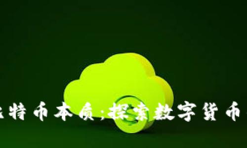 区块链中的比特币本质：探索数字货币的核心与影响