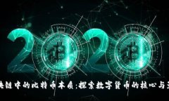 区块链中的比特币本质：
