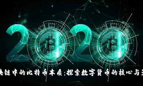 区块链中的比特币本质：探索数字货币的核心与影响