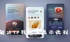 如何解决TP钱包未显示收到的币？