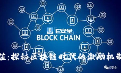 TP钱包荣誉值：探秘区块链时代的激励机制与实用价值