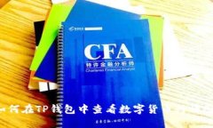 如何在TP钱包中查看数字货币行情图？