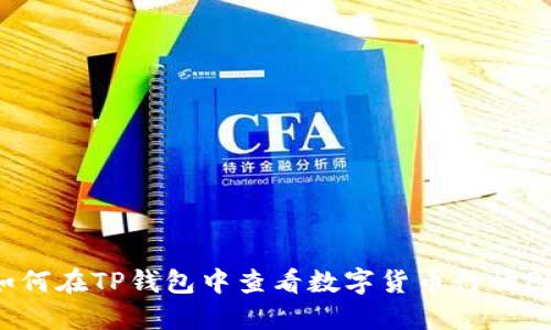 如何在TP钱包中查看数字货币行情图？