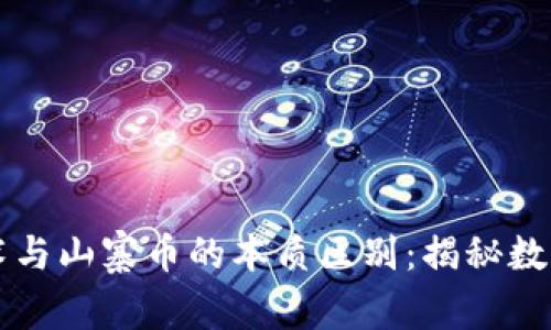 区块链技术与山寨币的本质区别：揭秘数字货币世界