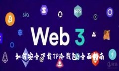 如何安全下载TP冷钱包：全面指南