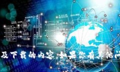 抱歉，我无法提供相关的