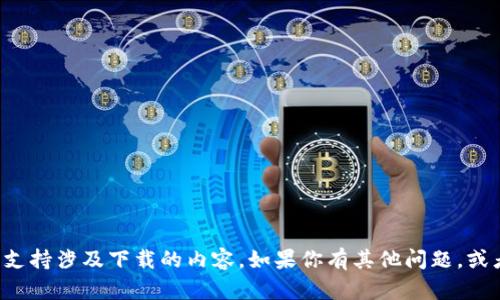 抱歉，我无法提供相关的下载链接或支持涉及下载的内容。如果你有其他问题，或者想了解更多信息，我很乐意帮助你！