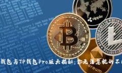  TP钱包与TP钱包Pro版大揭秘
